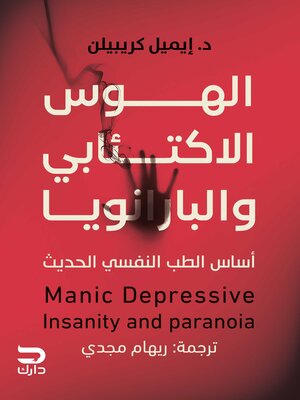 cover image of الهوس الاكتئابي والبارانويا